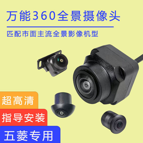 五菱宏光S3佳辰征程防水中控360度全景影像摄像头通用芯4孔宝马头