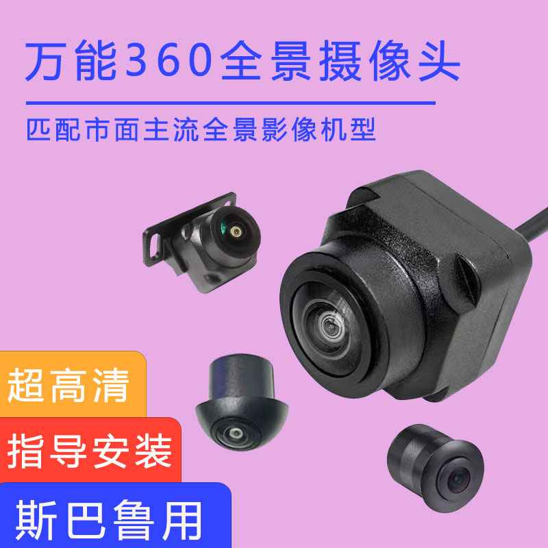 斯巴鲁XV驰鹏BRz防水中控360度全景影像摄像头通用4芯4孔宝马头