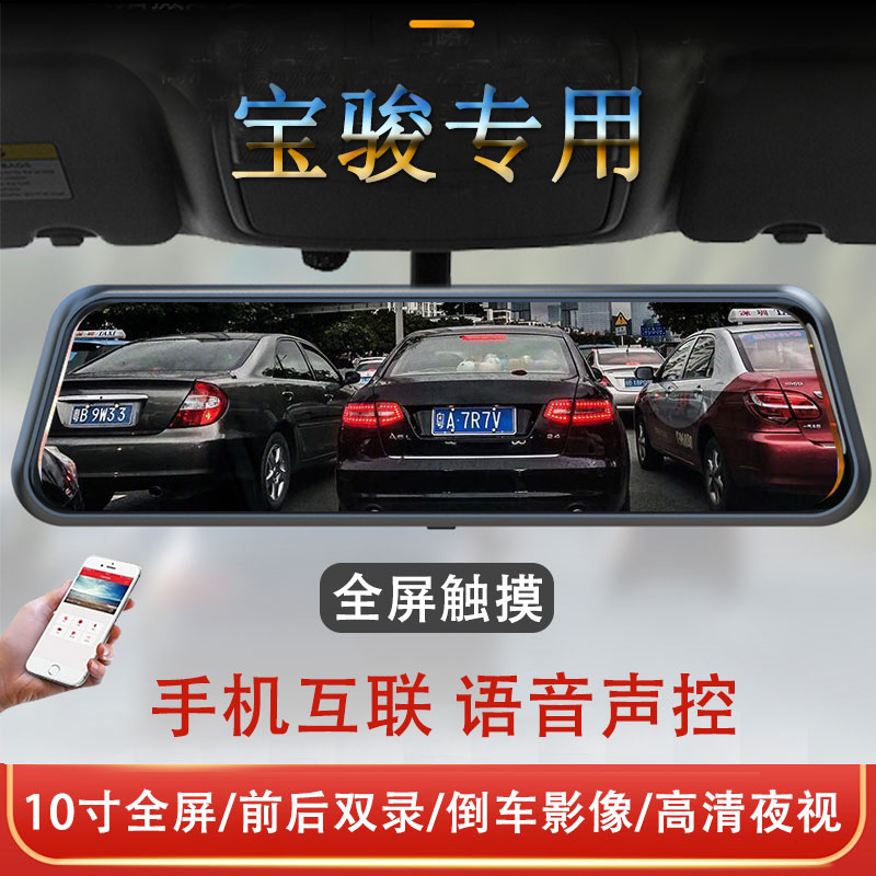 宝骏510 530 730 310W E100 KIWI EV专用流媒体后视镜行车记录仪