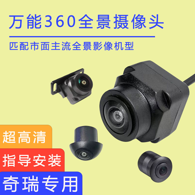 奇瑞舒享家eQ27虎3大蚂蚁eQ艾瑞泽5e防水孔360度全景倒车影像镜头