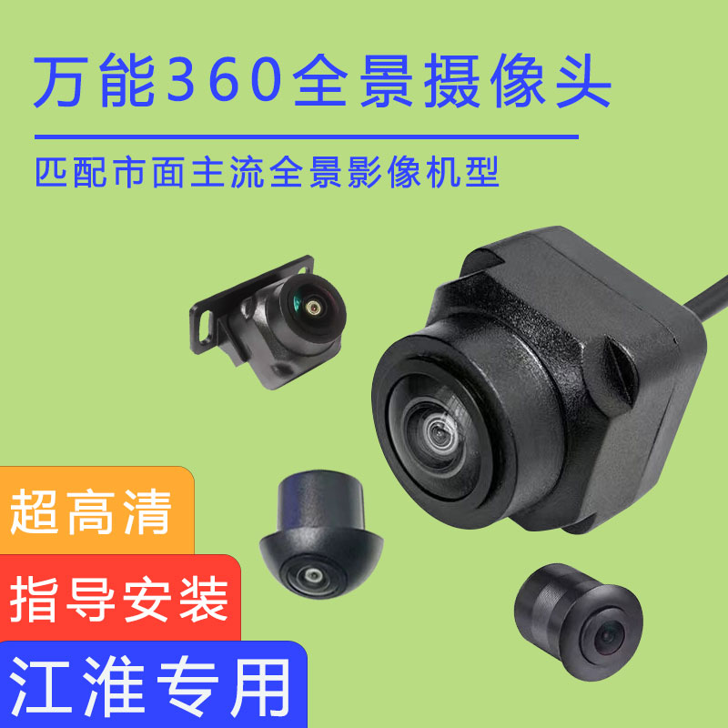 江淮瑞风M4 L5 L6MAX防水鱼眼360度全景影像摄像头后视摄像头