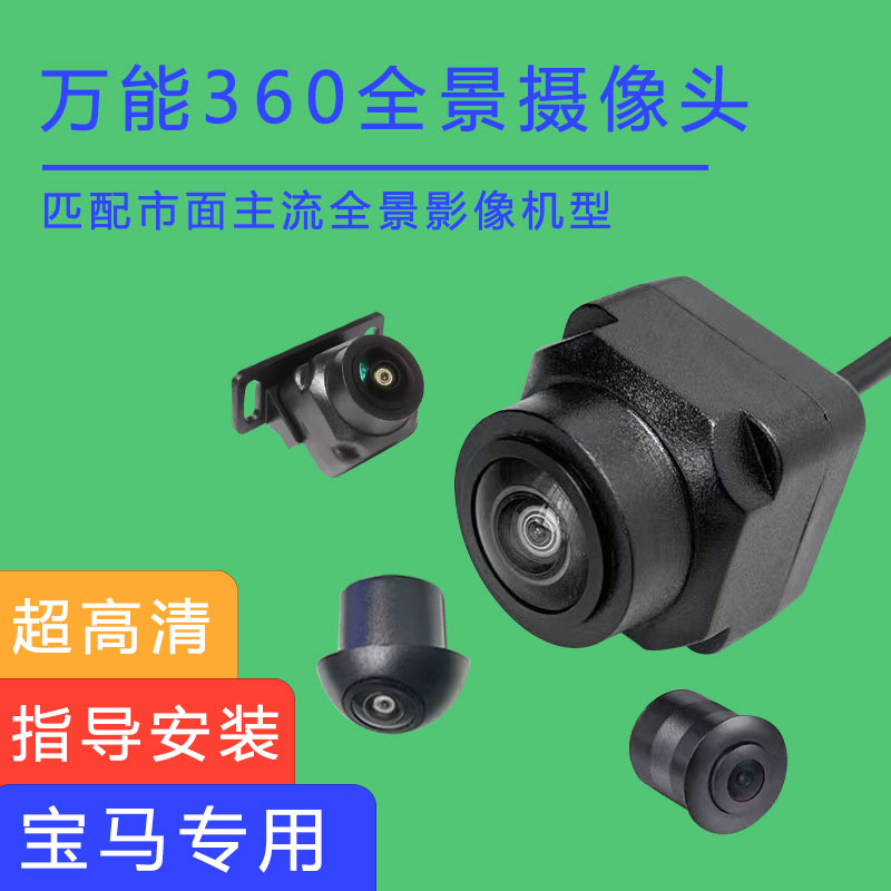 宝马1系Z4i4M3M4M5M8GT7倒车影像360全景摄像头前后左右镜头防水