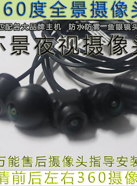适用于航海星车智申易德明艾尼卡尔360度全景摄像头清车载摄像头