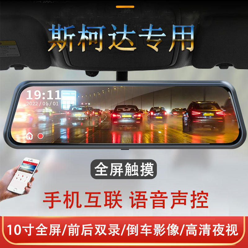 斯柯达明锐柯珞克柯迪亚克GT速派昕锐专用流媒体后视镜行车记录仪