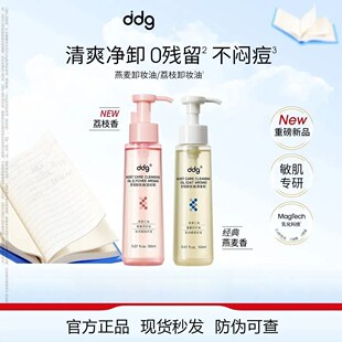 ddg燕麦荔枝卸妆油女眼唇卸妆液水膏敏感肌温和清洁易乳化洁颜油