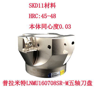 普拉米特LNMU160708SR-M五轴刀盘125A06R-S90LN16-C 125-40-6T