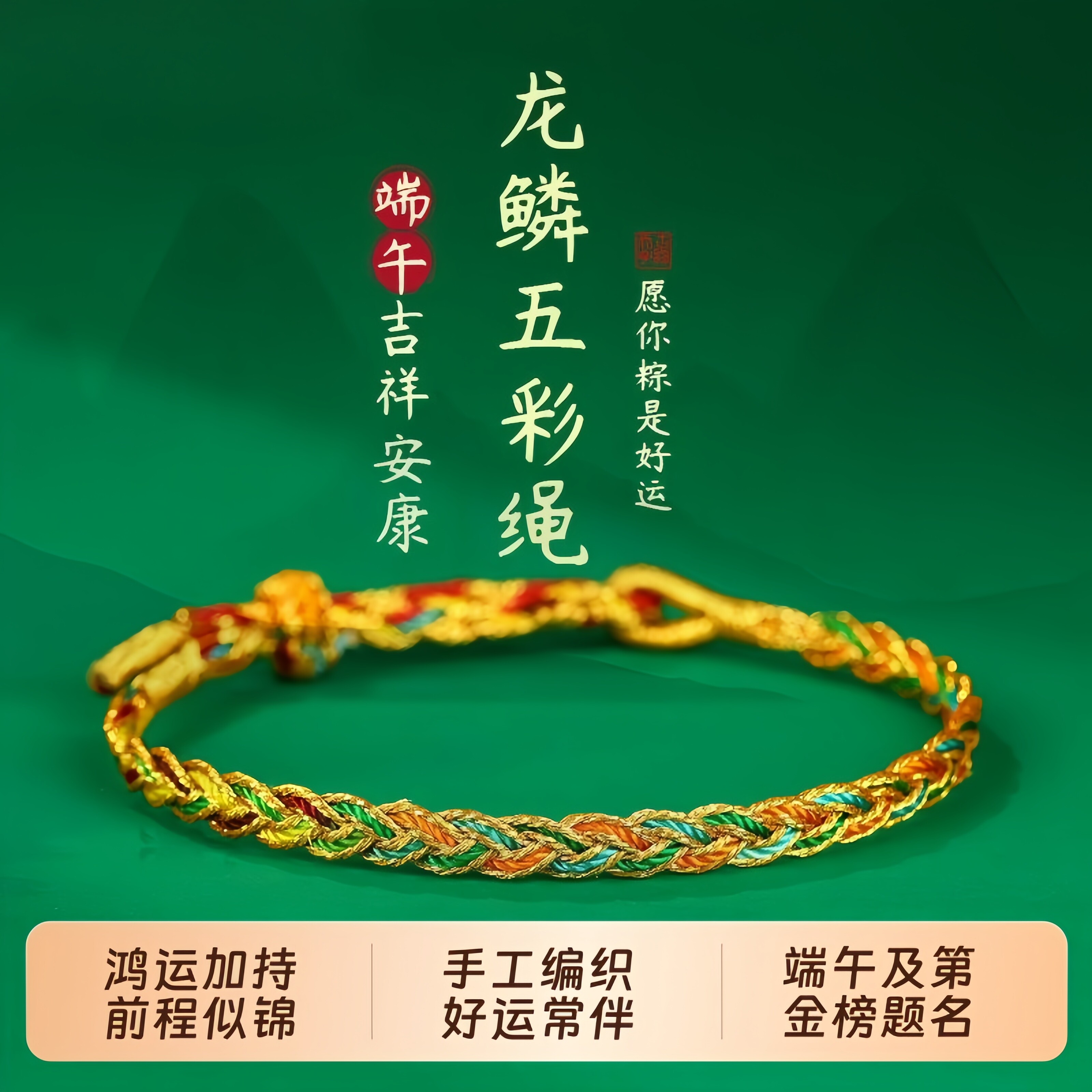 端午本命年龙鳞五彩绳手链