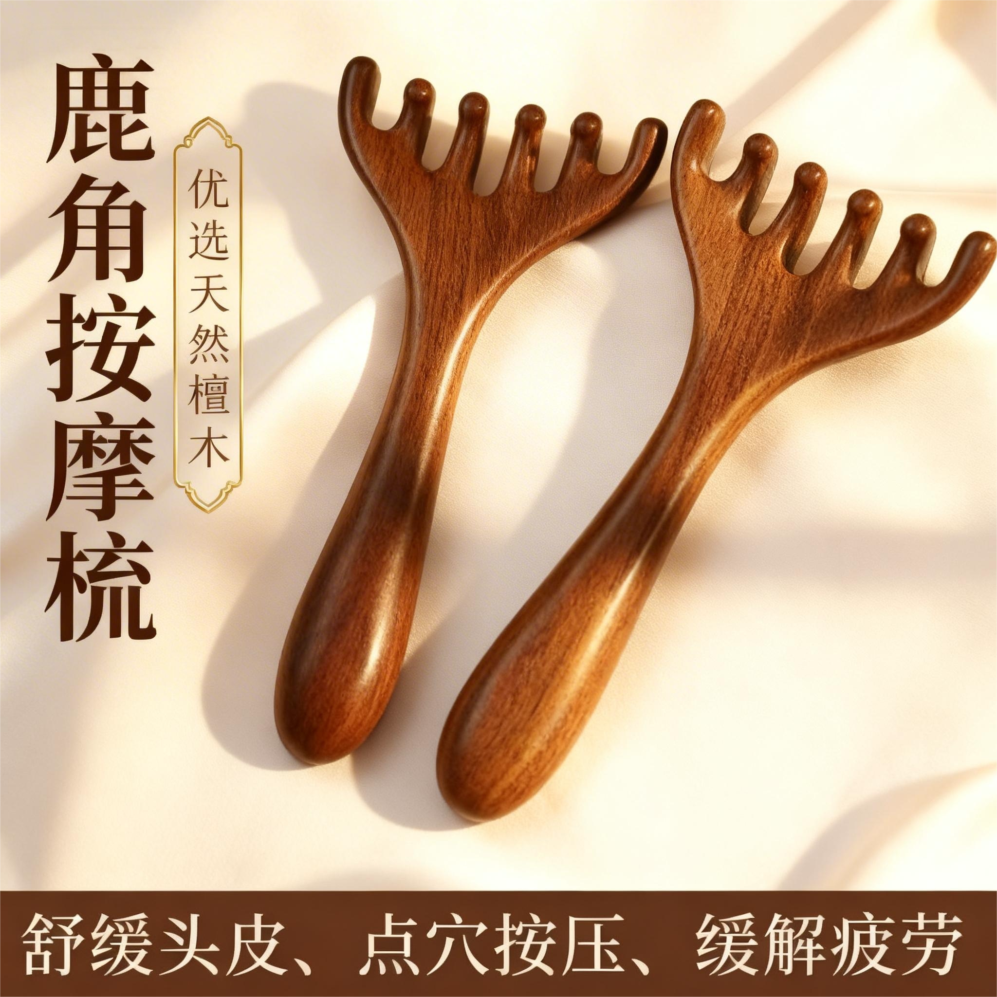 鹿角按摩梳放松头皮全身刮痧舒筋活络天然檀木头疗工具点穴助眠