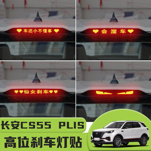 适用长安CS55 PLUS高位刹车灯贴纸后尾灯碳纤个性贴装饰汽车贴纸