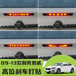 贴装 别克君威高位刹车灯贴纸后尾灯个性 饰贴纸 13款 适用于09