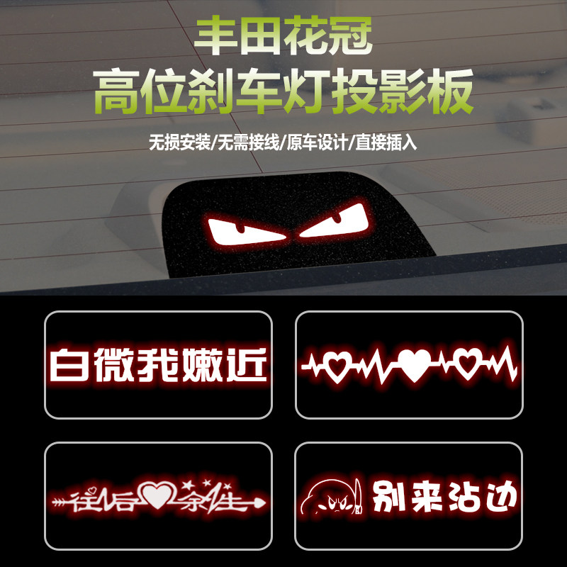 适用于丰田花冠高位刹车灯板内饰 后尾灯改装投影板