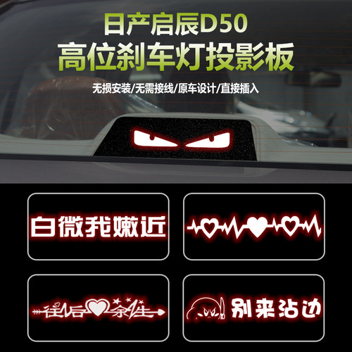 适用于日产启辰D50高位刹车灯板内饰 后尾灯改装投影板