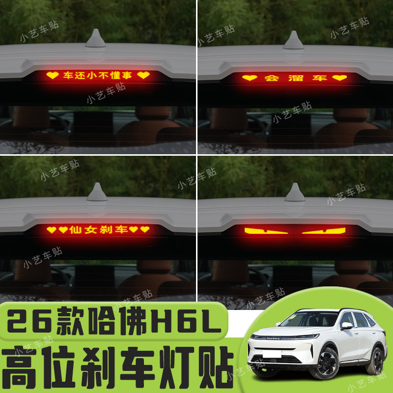适用于26款哈佛H6L高位刹车灯贴纸后尾灯个性贴装饰汽车贴纸图片