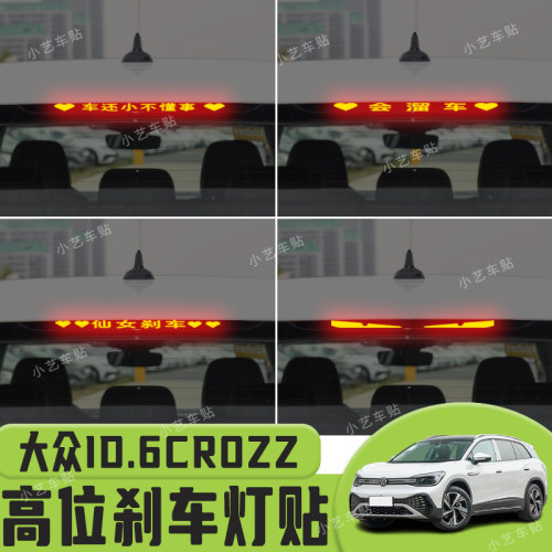 适用于大众ID.6CROZZ高位刹车灯贴纸后尾灯个性贴装饰汽车贴纸