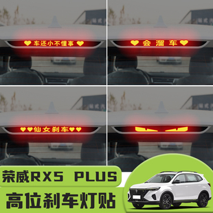 饰汽车贴纸 贴装 适用于荣威RX5 PLUS高位刹车灯贴纸后尾灯碳纤个性