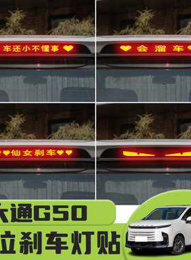 适用于大通G50高位刹车灯贴纸后尾灯个性贴装饰汽车纸