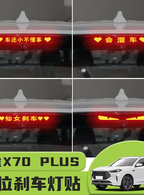 适用于捷途X70 PLUS高位刹车灯贴纸后尾灯碳纤个性贴装饰汽车贴纸