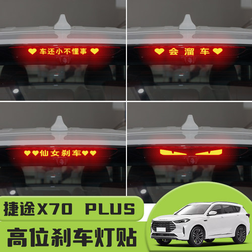 适用于捷途X70 PLUS高位刹车灯贴纸后尾灯碳纤个性贴装饰汽车贴纸