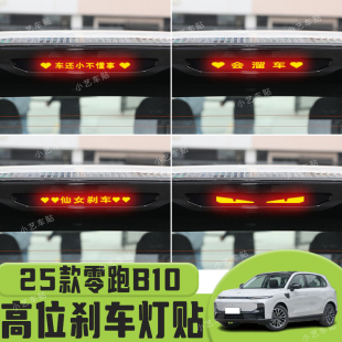 饰汽车贴纸 贴装 适用于25款 零跑B10高位刹车灯贴纸后尾灯个性