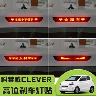 适用于科莱威CLEVER高位刹车灯贴纸后尾灯碳纤个性 饰汽车贴纸 贴装