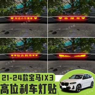 饰汽车贴纸 适用于21 24款 宝马IX3高位刹车灯贴纸后尾灯个性 贴装