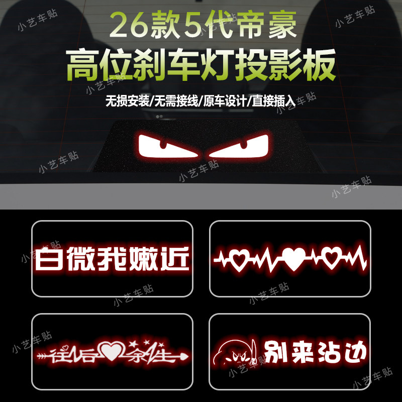 适用于26款5代帝豪高位刹车灯板内饰 后尾灯改装投影板,汽车用品/电子/清洗/改装,汽车装饰贴/反光贴,淘宝优惠券,粉丝福利购,淘宝优惠卷