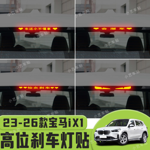 适用于23-26款宝马iX1高位刹车灯贴纸后尾灯个性贴装饰汽车贴纸