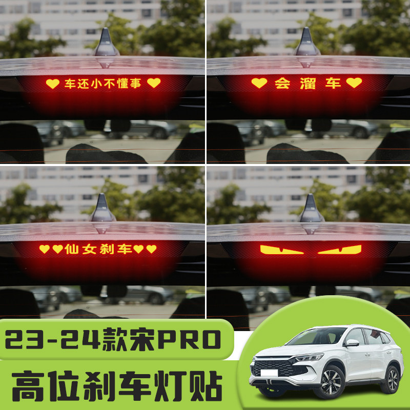 适用23-24款比亚迪宋PRO高位刹车灯贴纸后尾灯个性贴装饰汽车贴纸,汽车用品/电子/清洗/改装,汽车装饰贴/反光贴,淘宝优惠券,粉丝福利购,淘宝优惠卷