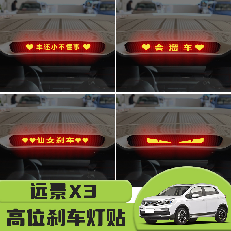 适用于吉利远景X3高位刹车灯贴纸后尾灯碳纤个性贴装饰汽车贴纸