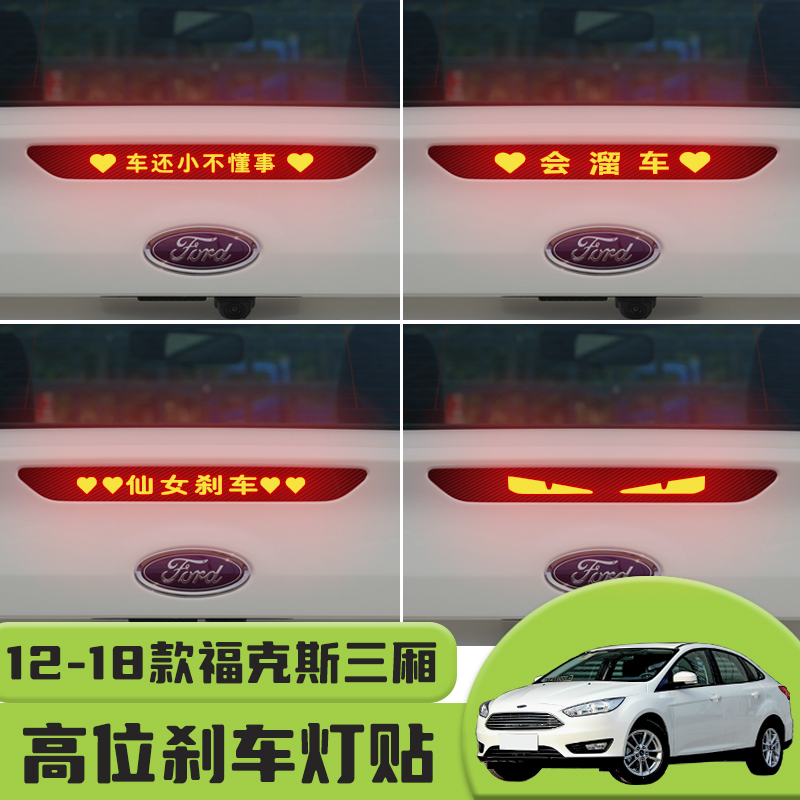 适用于12-18款福克斯三厢高位刹车灯贴纸后尾灯个性装饰汽车贴纸