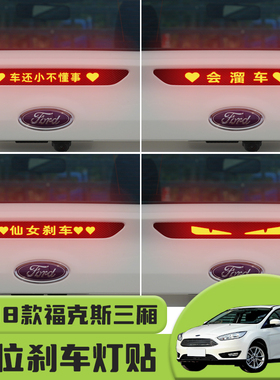 适用于12-18款福克斯三厢高位刹车灯贴纸后尾灯个性装饰汽车贴纸