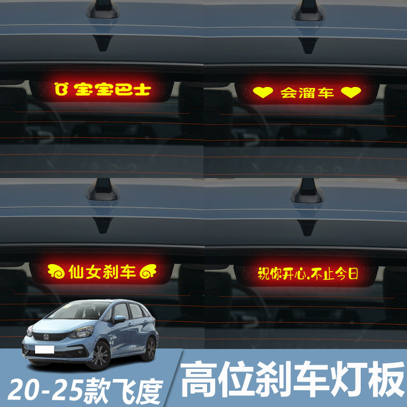 适用于20-25款本田飞度高位刹车灯板装饰贴车身尾灯个性投影板
