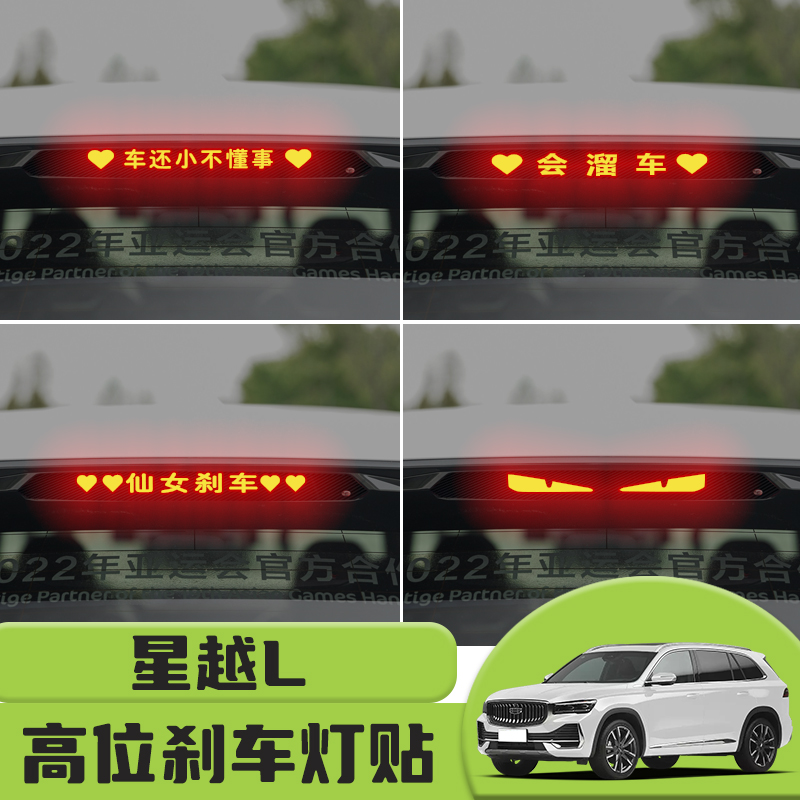 适用于吉利星越L高位刹车灯贴纸后尾灯碳纤个性贴装饰汽车贴纸