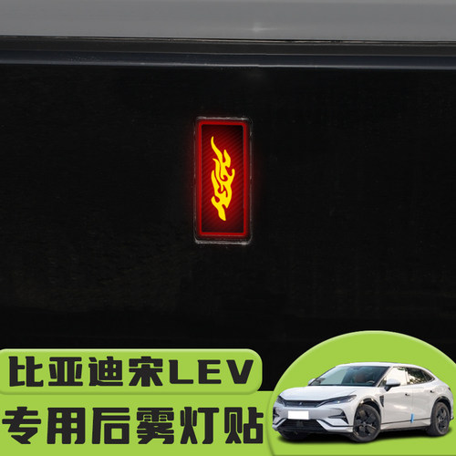 比亚迪宋LEV后雾灯贴灯外饰