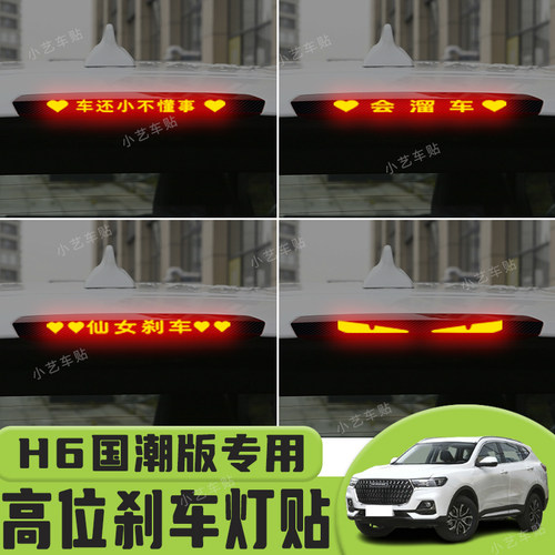 哈佛H6国潮版专用高位刹车灯贴纸