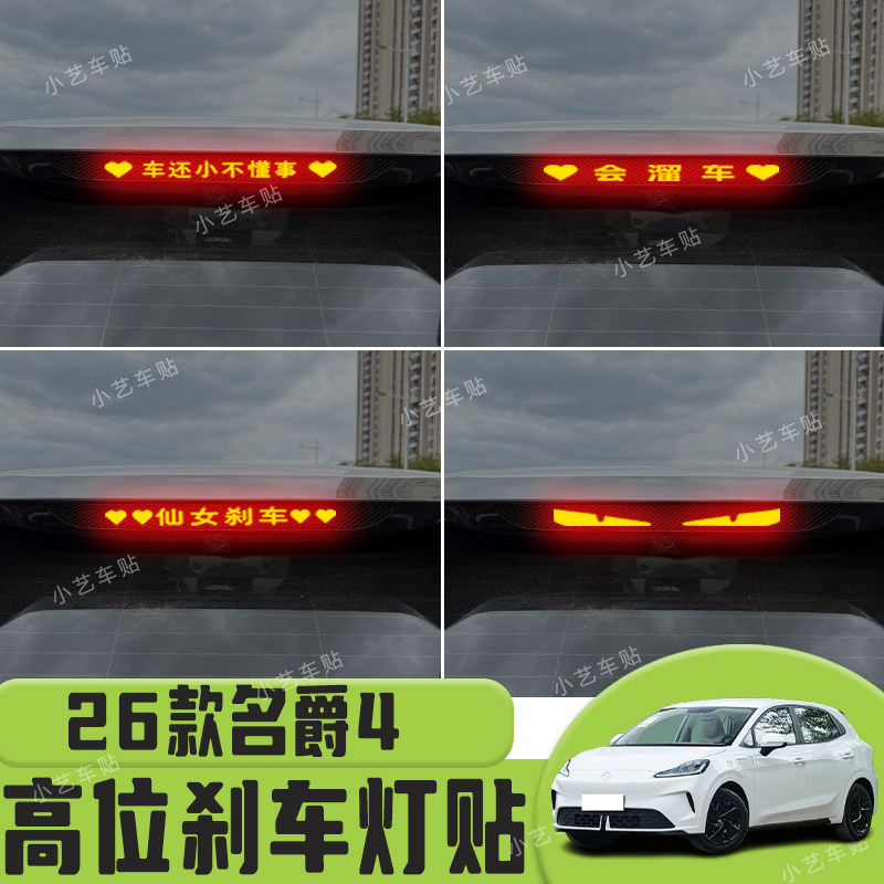 适用26款名爵4高位刹车灯贴纸后尾灯个性贴装饰汽车贴纸