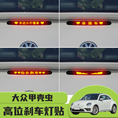 适用于大众甲壳虫高位刹车灯贴纸后尾灯碳纤个性贴装饰汽车贴纸