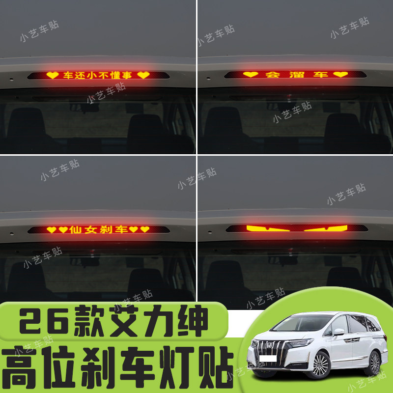 适用于26款艾力绅高位刹车灯贴纸后尾灯个性贴装饰汽车贴纸
