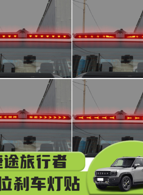 适用于捷途旅行者高位刹车灯贴纸后尾灯碳纤个性贴装饰汽车贴纸