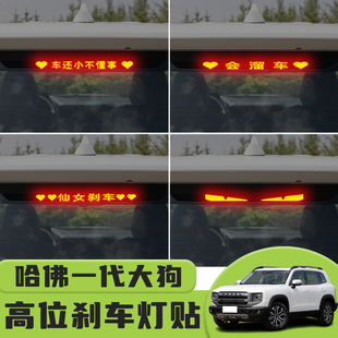 适用于哈佛一代大狗高位刹车灯贴纸后尾灯个性贴装饰汽车纸