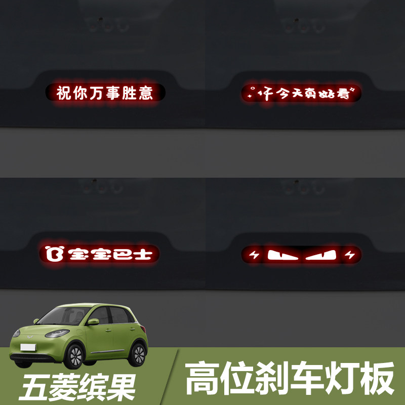 适用于五菱缤果高位刹车灯板装饰贴车身尾灯个性投影板,汽车用品/电子/清洗/改装,汽车装饰贴/反光贴,淘宝优惠券,粉丝福利购,淘宝优惠卷