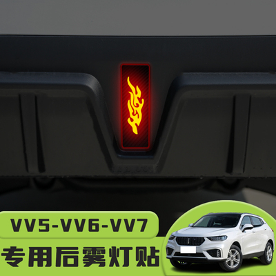 魏派VV5-VV6-VV7后雾灯贴