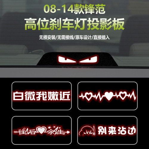 适用于08-14款本田锋范高位刹车灯板内饰 后尾灯改装投影板
