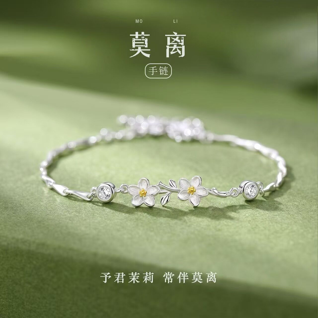 莫离茉莉花纯银999手链送女友图片