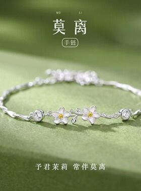 莫离茉莉花纯银999手链送女友