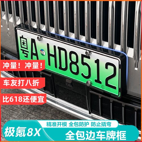 极氪8X全包边烤漆车牌架