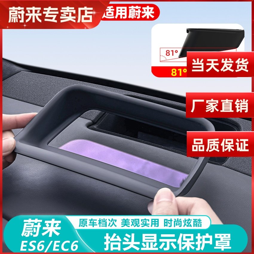 23-26蔚来ES6抬头显示保护罩HUD