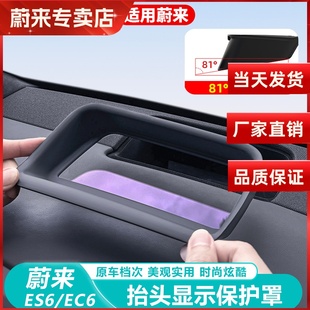饰 蔚来ES6EC678抬头显示保护罩HUD防尘盖专用车内改装 适用23 25款