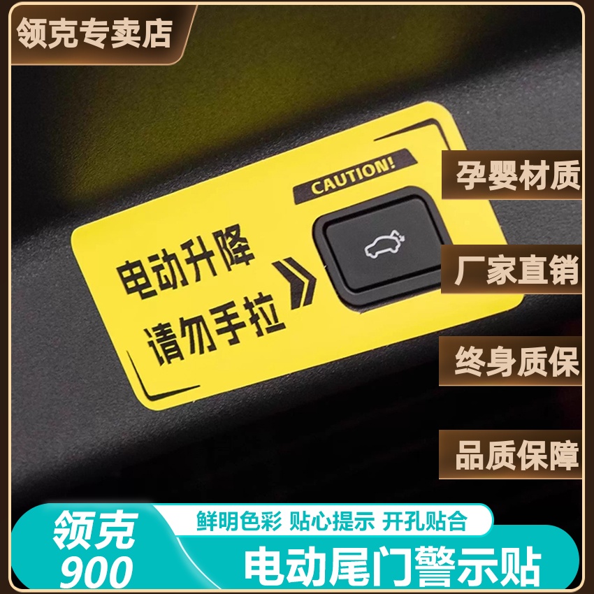 领克900电动尾门警示贴