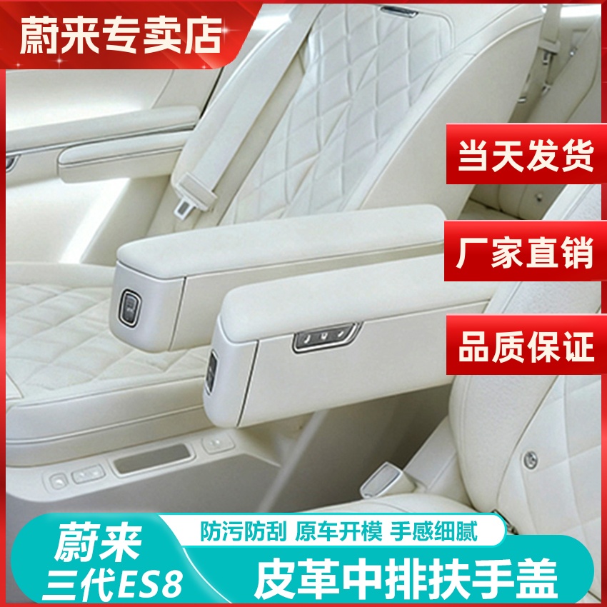 蔚来ES8扶手箱保护套二排手扶箱